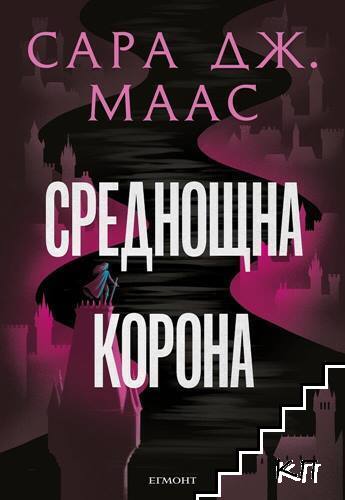 Среднощна корона. Книга 2