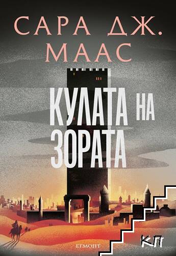 Кулата на зората. Книга 6