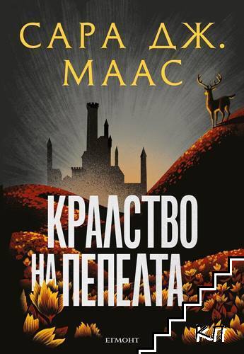 Кралство на пепелта. Книга 7