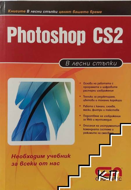 Photoshop CS2. В лесни стъпки