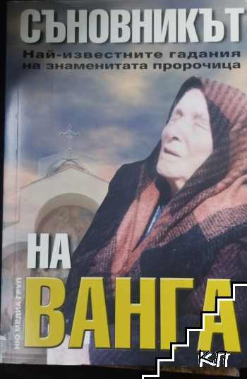 Съновникът на Ванга