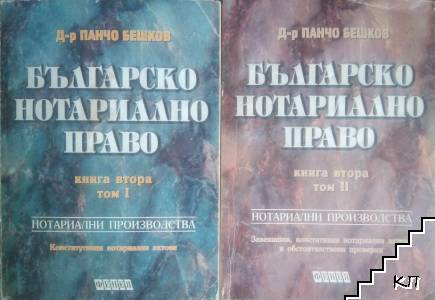 Българско нотариално право. Книга 2. Том 1-2