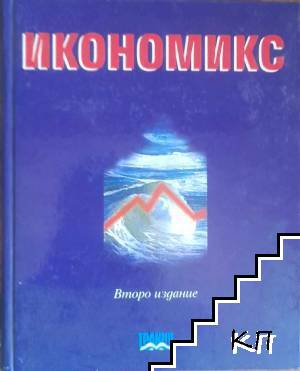 Икономикс