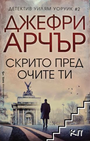 Скрито пред очите ти