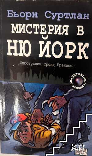 Детективи по неволя. Книга 4: Мистерия в Ню Йорк