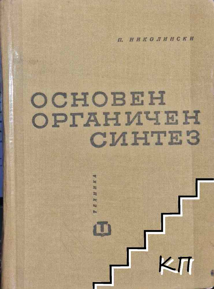 Основен органичен синтез