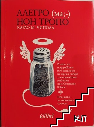 Алегро(ма; -) нон тропо