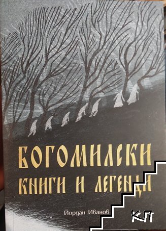 Богомилски книги и легенди