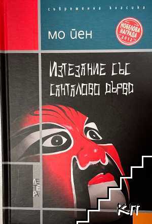 Изтезание със санталово дърво