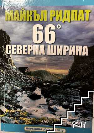 66° северна ширина