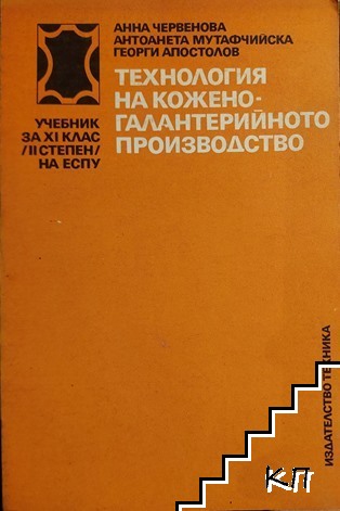 Технология на кожено-галантерийното производство