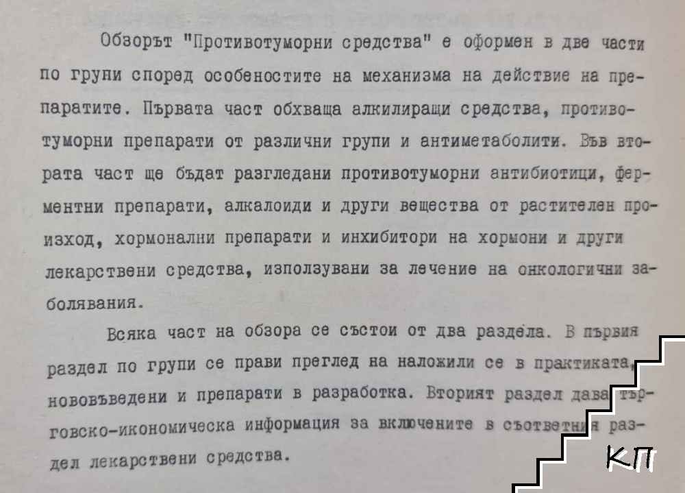 Противотуморни средства. Част 1 (Допълнителна снимка 1)