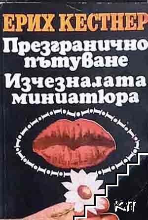 Презгранично пътуване; Изчезналата миниатюра