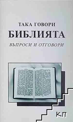 Така говори Библията. Въпроси и отговори