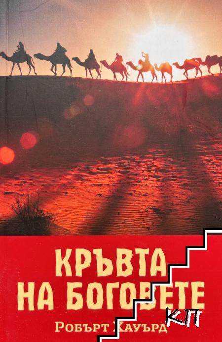 Кръвта на боговете