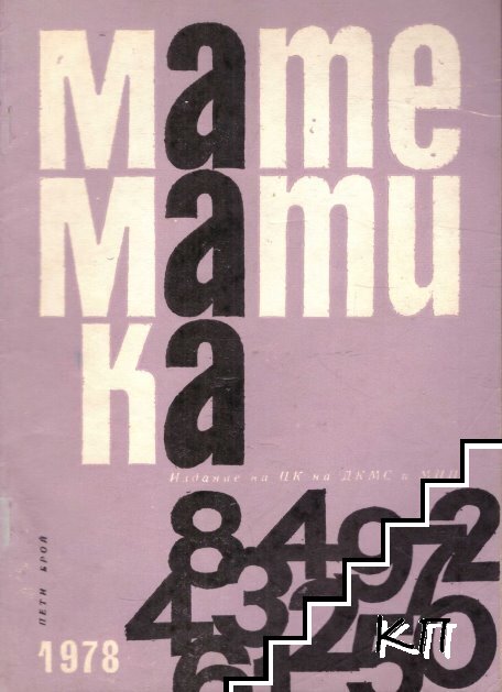 Математика. Бр. 5 / 1978