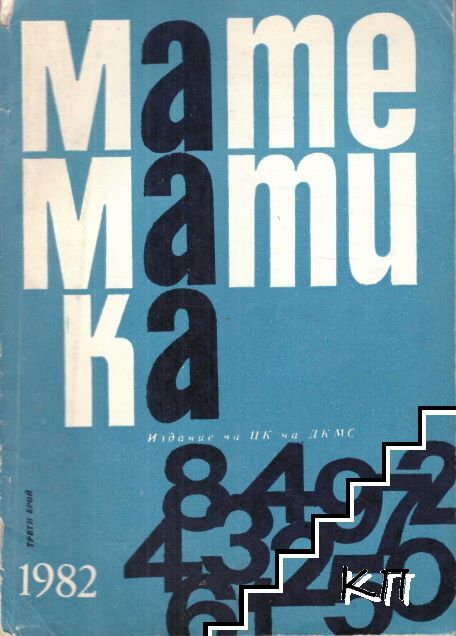 Математика. Бр. 3 / 1982