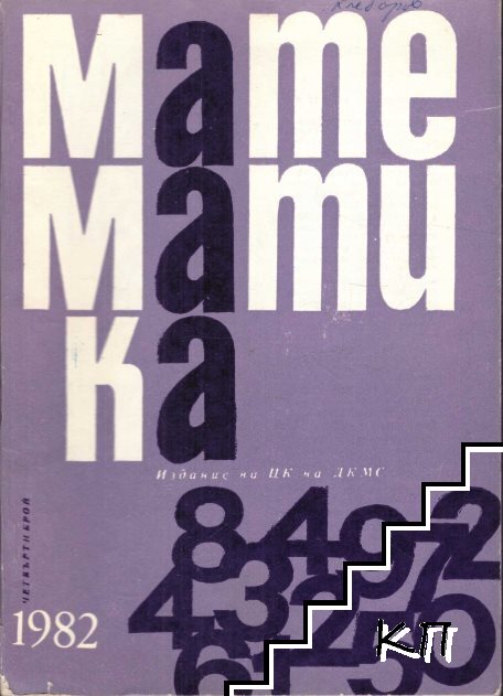 Математика. Бр. 4 / 1982