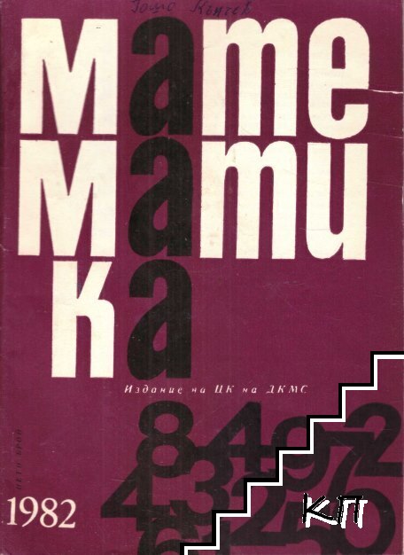 Математика. Бр. 5 / 1982