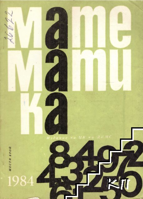 Математика. Бр. 6 / 1984