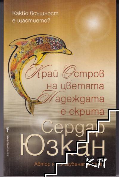 Край Остров на цветята Надеждата е скрита