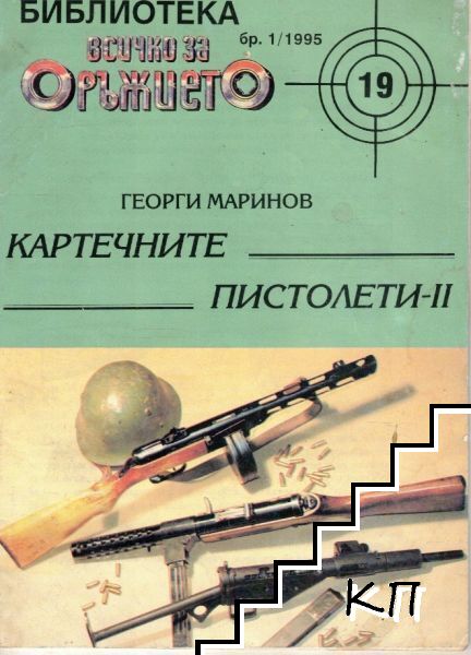 Всичко за оръжието. Бр. 1 / 1995