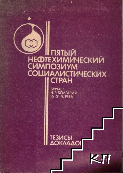 Пятый нефтехимический симпозиум социалистических стран, Бургас 1986