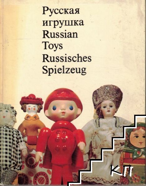 Русская игрушка / Russian Toys / Russisches Spielzeug