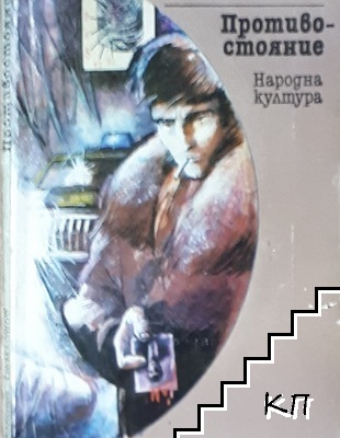 Противостояние