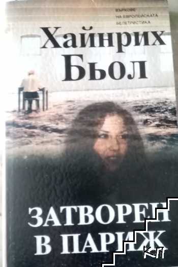 Затворен в Париж