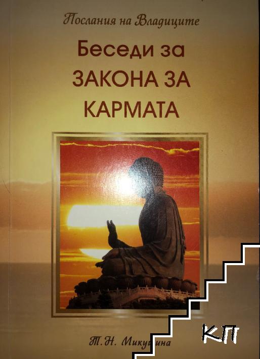 Послания на Владиците: Беседи за закона за Кармата