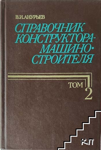 Справочник конструктора-машиностроителя в трех томах. Том 2