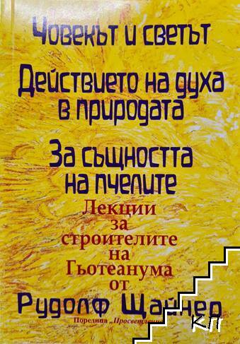 Човекът и светът. Действието на духа в природата. За същността на пчелите