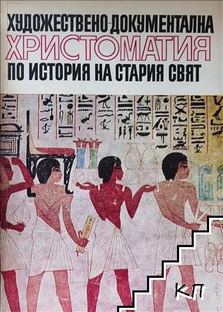 Художествено-документална христоматия по история на Стария свят