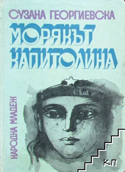 Морякът Капитолина