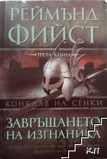 Конклав на сенки. Книга 3: Завръщането на изгнаника