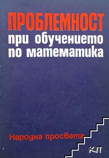 Проблемност при обучението по математика