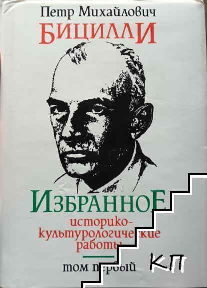 Избранное. Историко-культурологические работы. Том 1