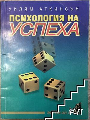 Психология на успеха