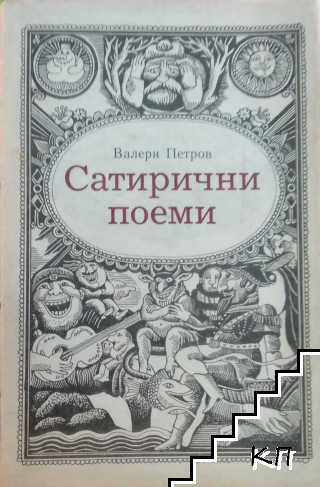 Сатирични поеми