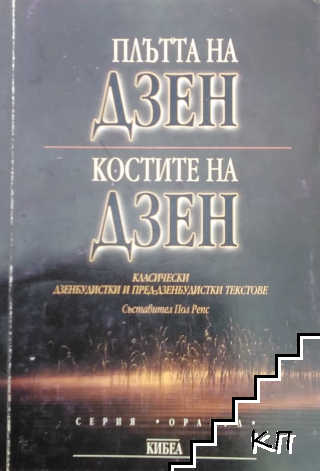 Плътта на Дзен; Костите на Дзен