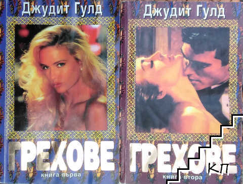 Грехове. Книга 1-2