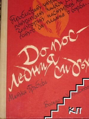 До последния си дъх
