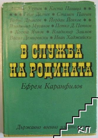 В служба на родината