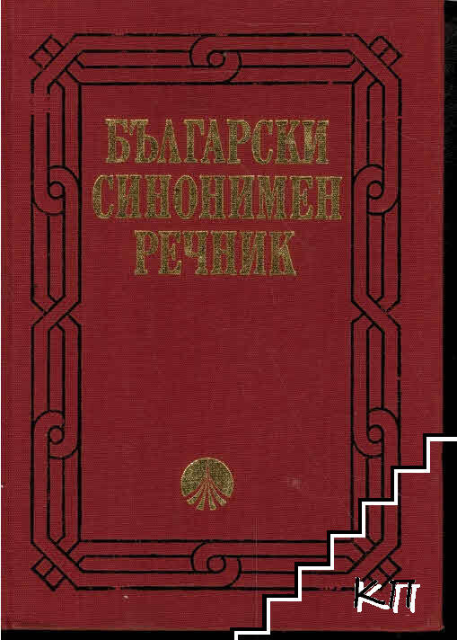 Български синонимен речник