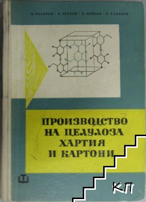 Производство на целулоза, хартия и картони