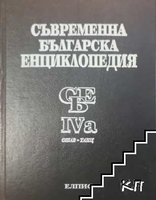 Съвременна българска енциклопедия. Том 4а: Ошав-танц