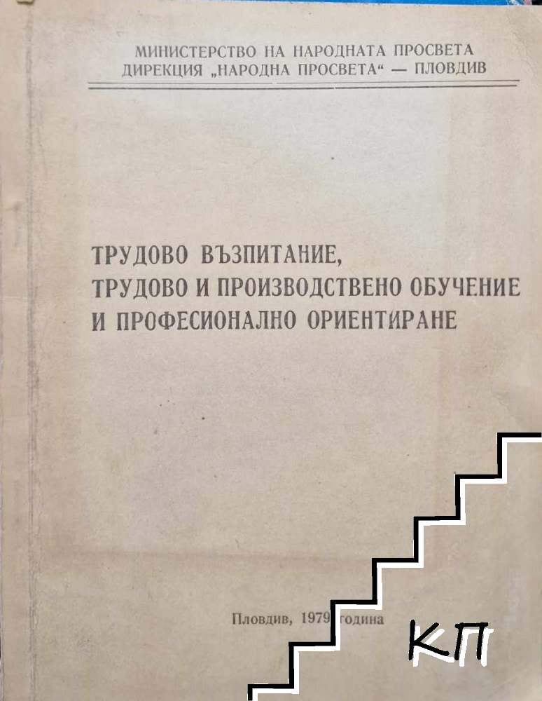 Трудово възпитание, трудово и производствено обучение и професионално ориентиране