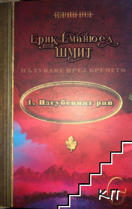 Пътуване през времето. Книга 1: Изгубеният рай