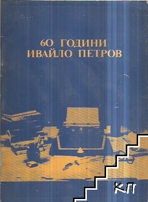 60 години Ивайло Петров 1923-1983